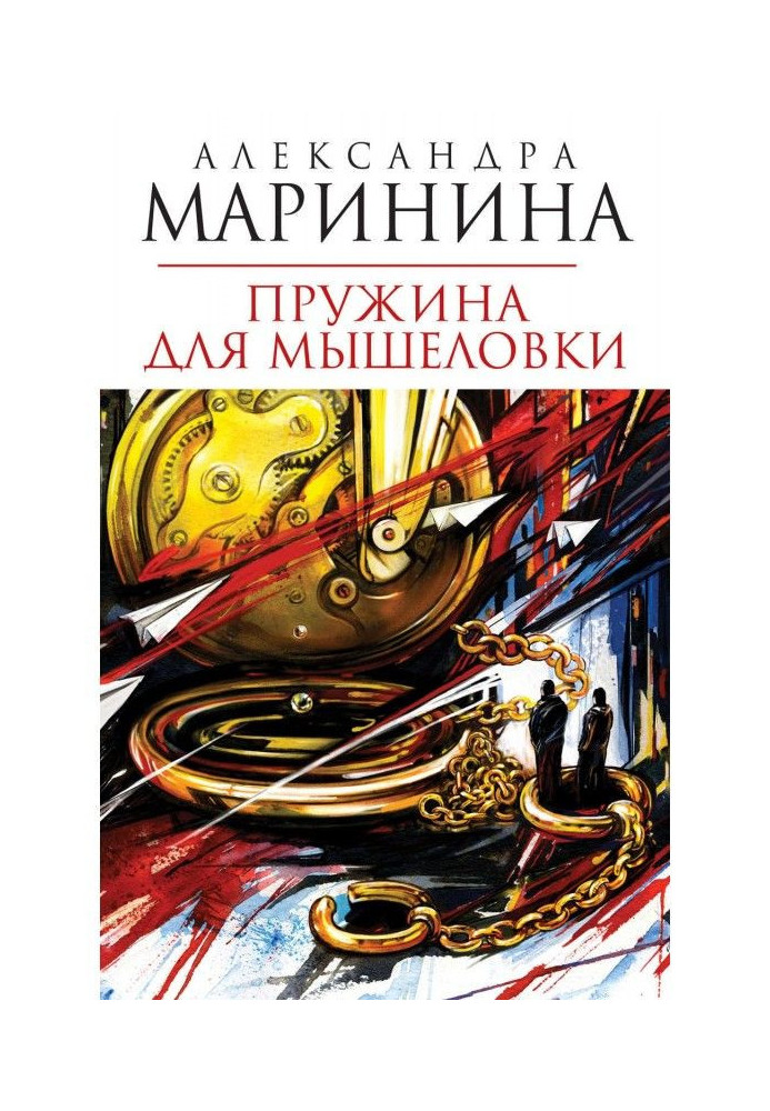 Книга Пружина для мишоловки