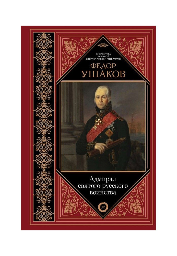 Book Fedor Ушаков. Admiral of the saint Russian army