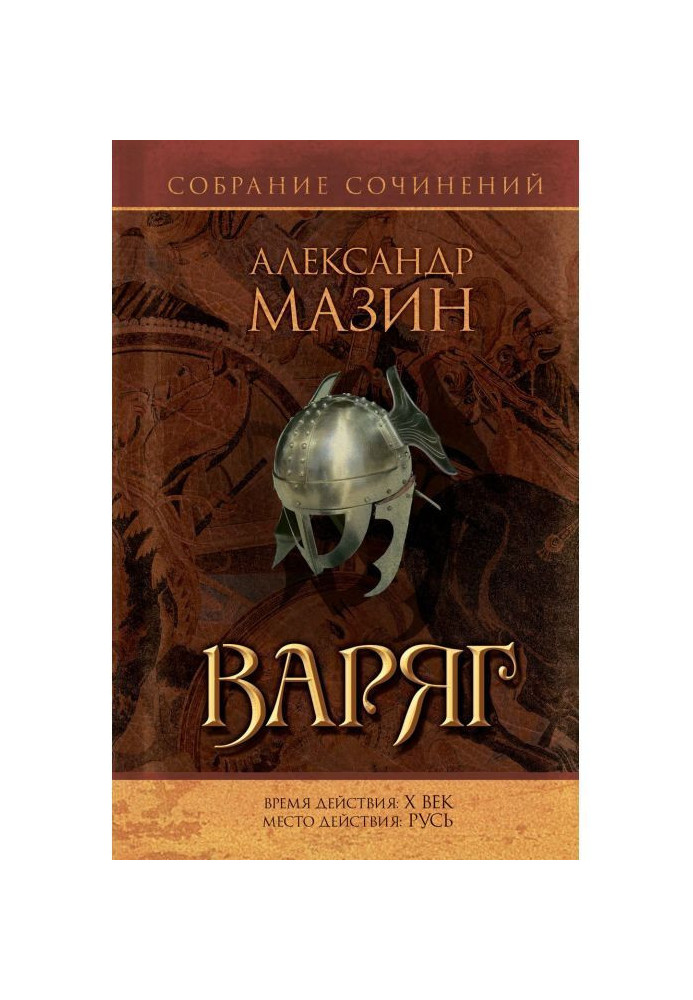 Книга Варяг