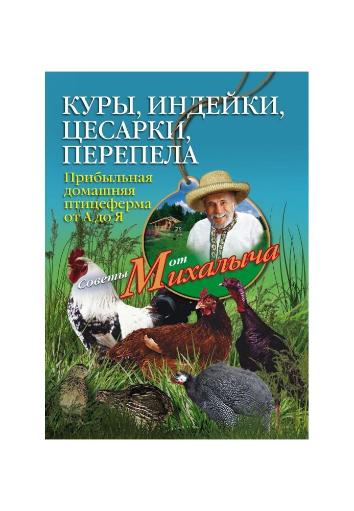 Книга Куры, індички, цесарки, переспівала. Прибуткова домашня птахоферма від А до Я