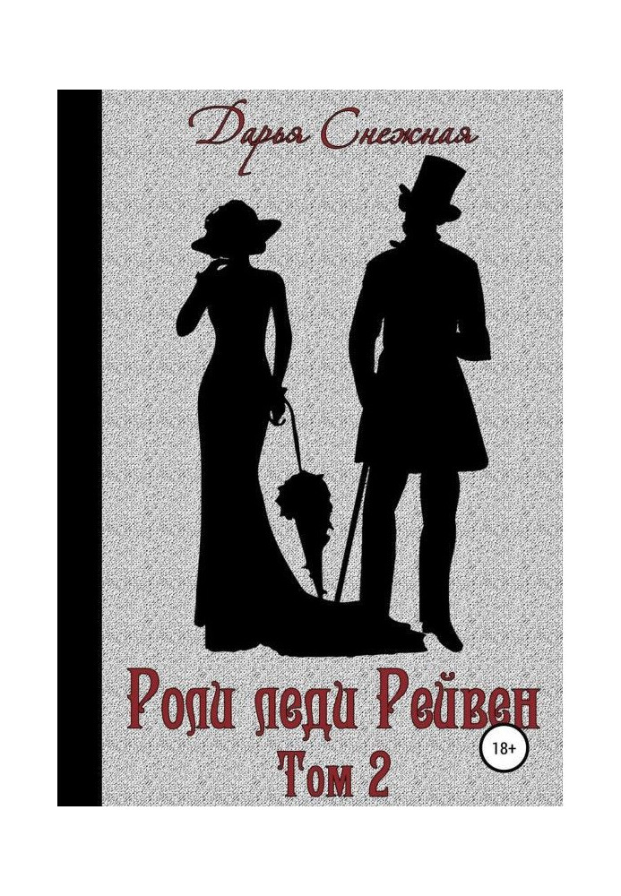 Book Roles of lady of Рейвен. Book 2