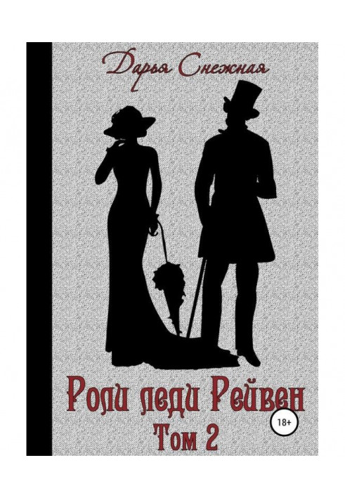 Book Roles of lady of Рейвен. Book 2