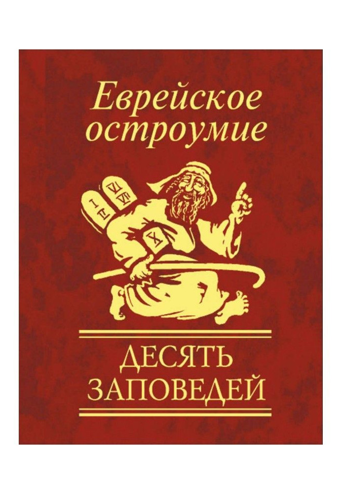 Книга Еврейское остроумие. Десять заповедей