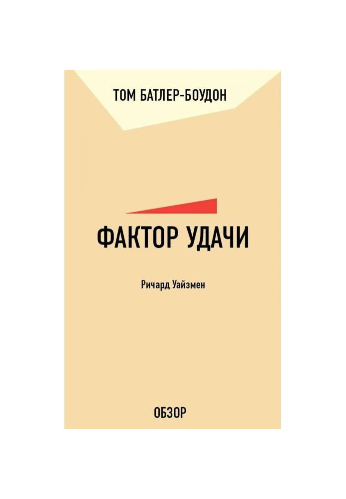 Book Factor of success. Richard Уайзмен (review)