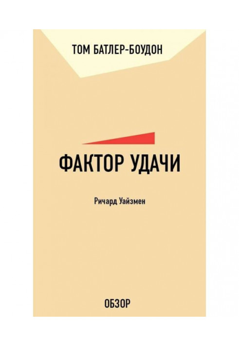 Книга Фактор удачи. Ричард Уайзмен (обзор)