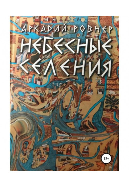 Книга Небесные селения