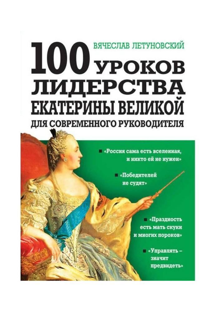 Book 100 lessons of leadership of Catherine Great for a modern leader