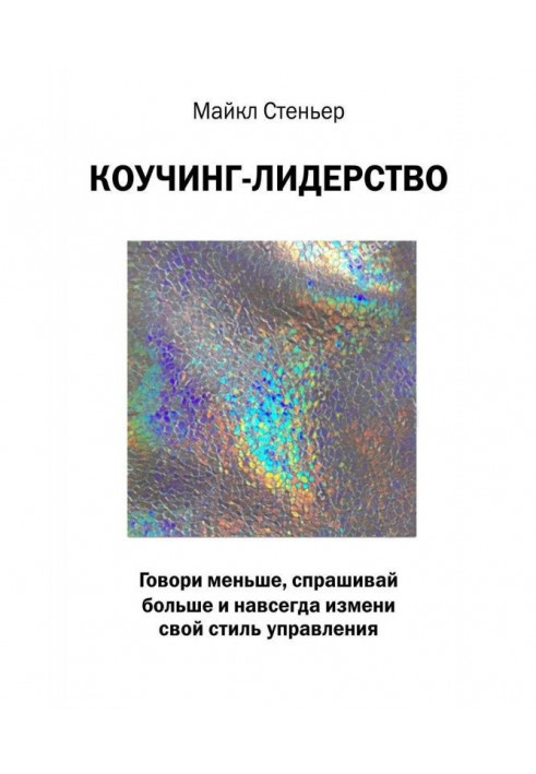 Книга Коучинг-лидерство. Говори меньше, спрашивай больше и навсегда измени свой стиль управления