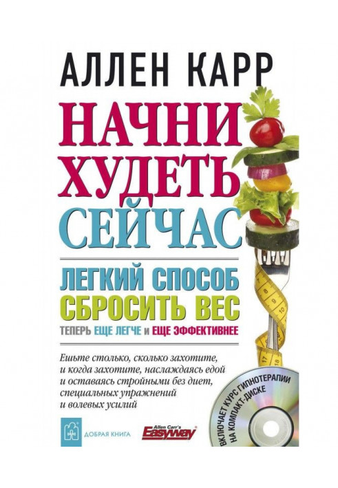 Книга Начни худеть сейчас