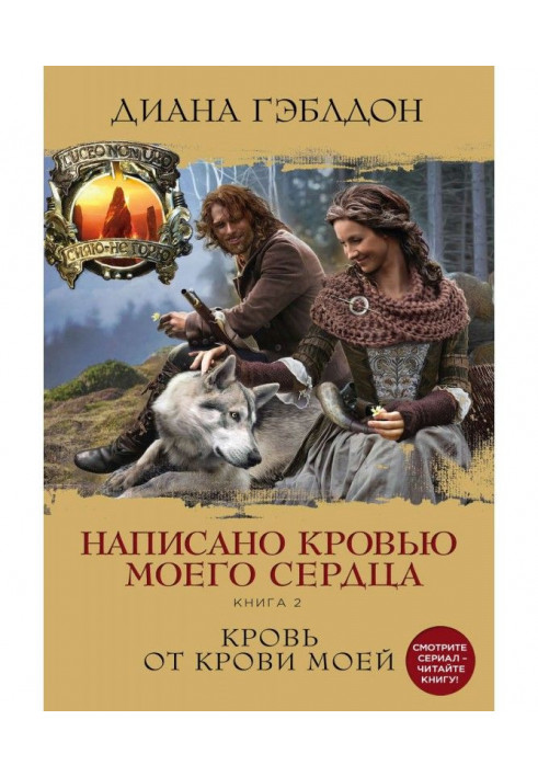 Книга Написано кров'ю мого серця. Книга 2. Кров від крові моєї