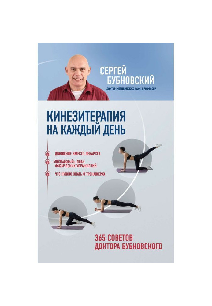 Book Kinesitherapy for every day. 365 advice of Dr. Bubnovsky