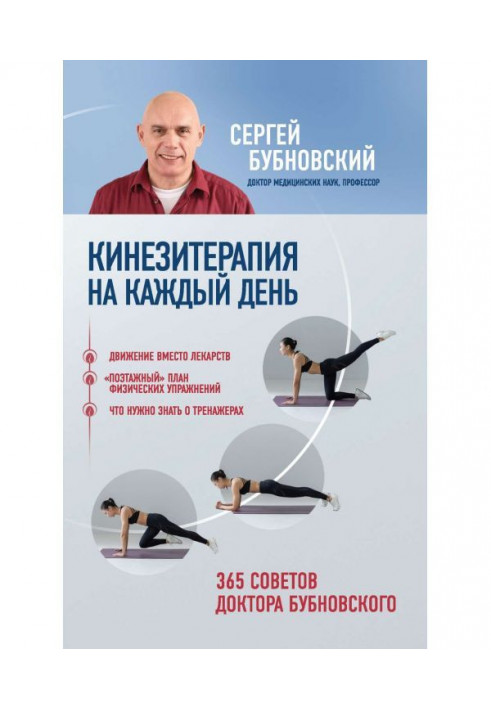 Книга Кинезитерапия на каждый день. 365 советов доктора Бубновского