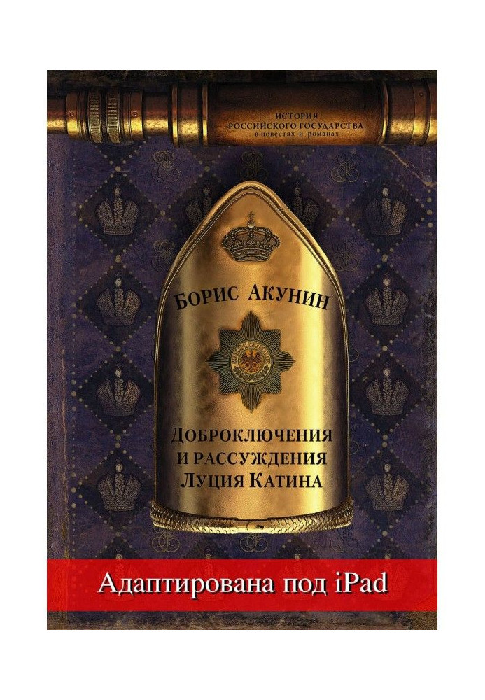 Книга Доброключения и рассуждения Луция Катина (адаптирована под iPad)