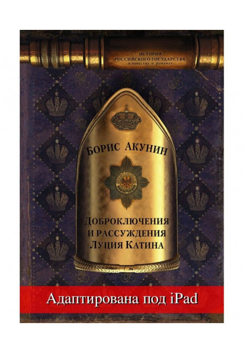 Книга Доброключения и рассуждения Луция Катина (адаптирована под iPad)
