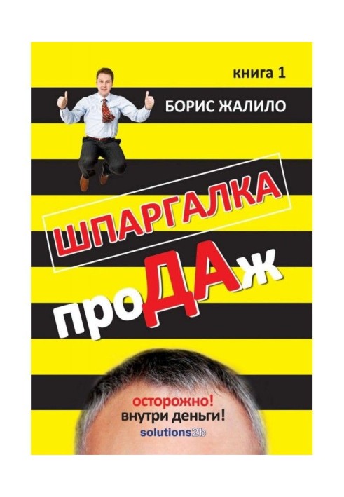 Книга Шпаргалка проДАж. Книга 1