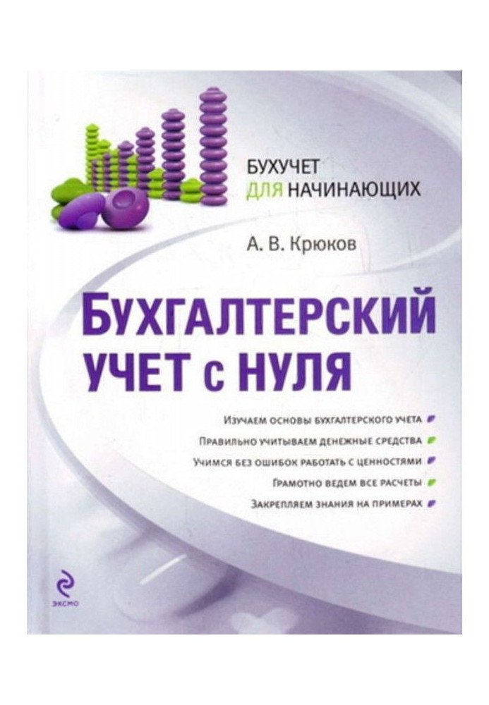 Книга Бухгалтерський облік з нуля