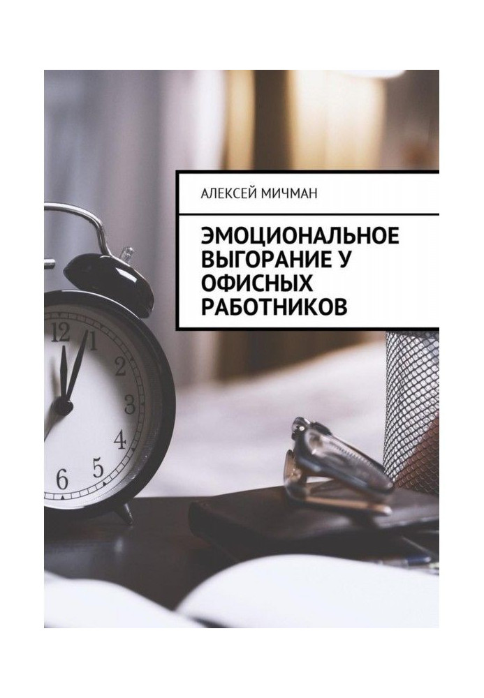 Книга Эмоциональное выгорание у офисных работников