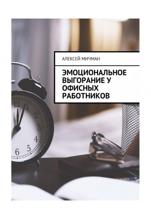 Книга Эмоциональное выгорание у офисных работников