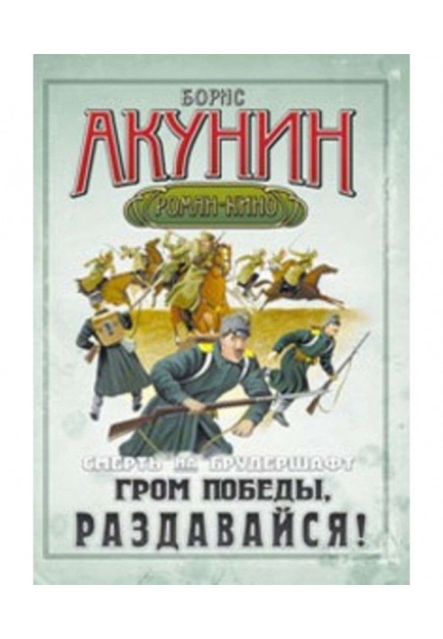 Книга Гром победы, раздавайся!