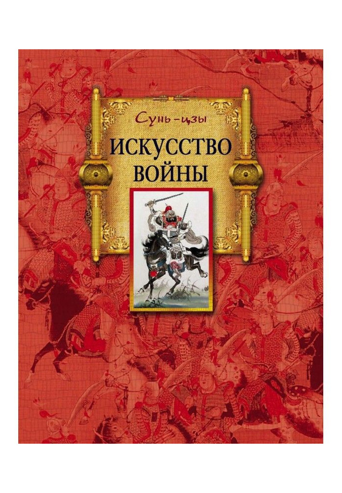 Книга Мистецтво війни