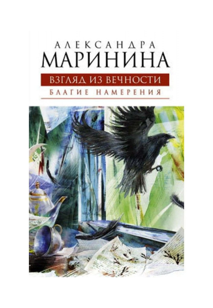 Книга Благие намерения