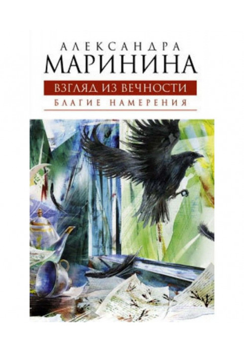 Книга Благие намерения