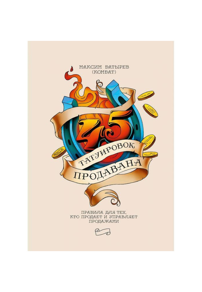 Book 45 tattoos of продавана. Governed for those, who sells and manages sales