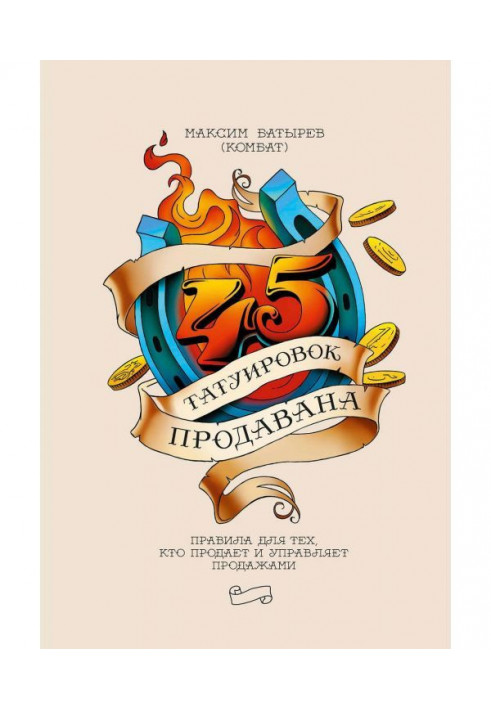 Book 45 tattoos of продавана. Governed for those, who sells and manages sales