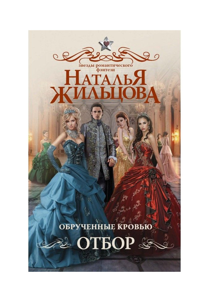 Книга Обручені кров'ю. Відбір