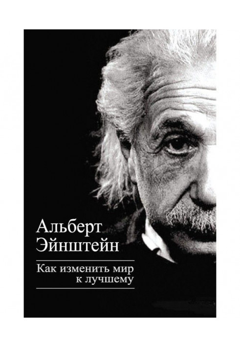 Книга Як змінити світ на краще