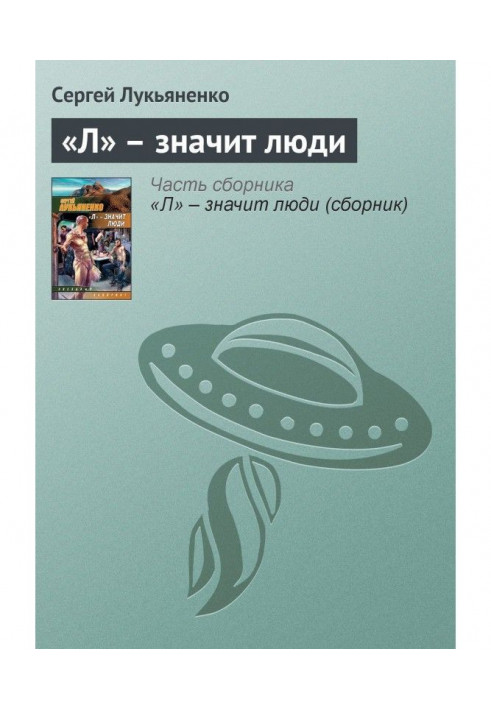 Книга "Л" - означає люди