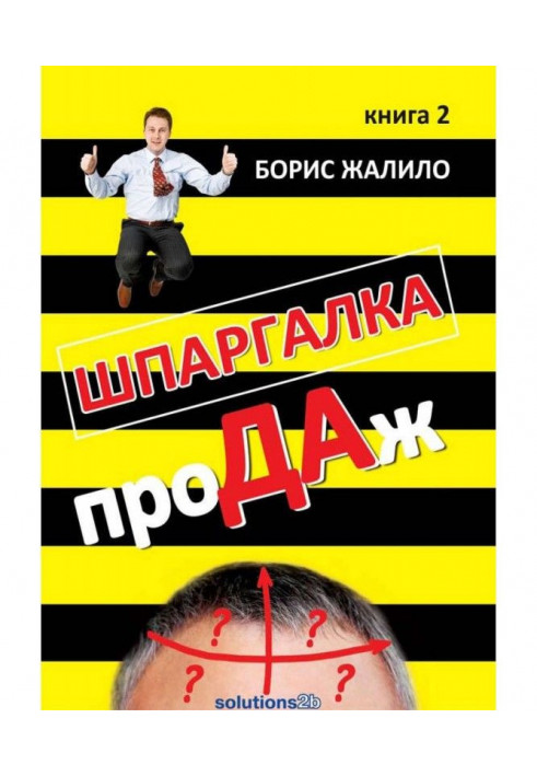 Книга Шпаргалка проДАж. Книга 2