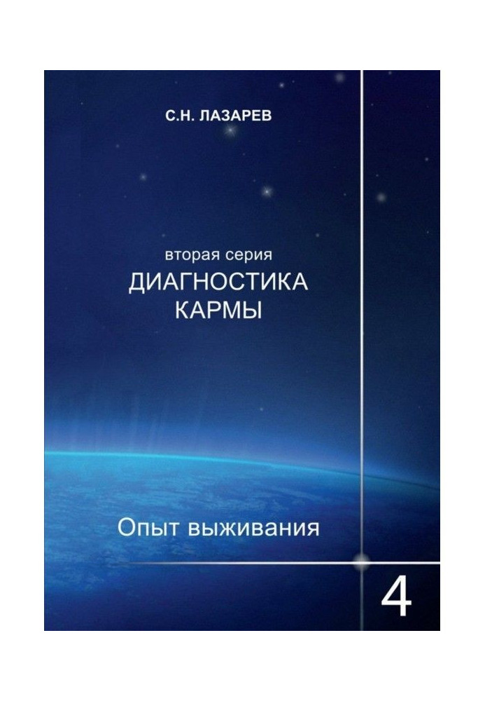 Книга Диагностика кармы. Опыт выживания. Часть 4