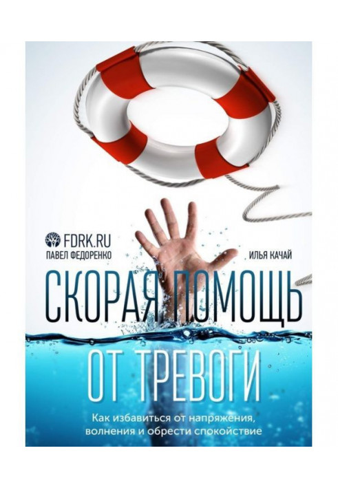Книга Скорая помощь от тревоги. Как избавиться от напряжения, волнения и обрести спокойствие