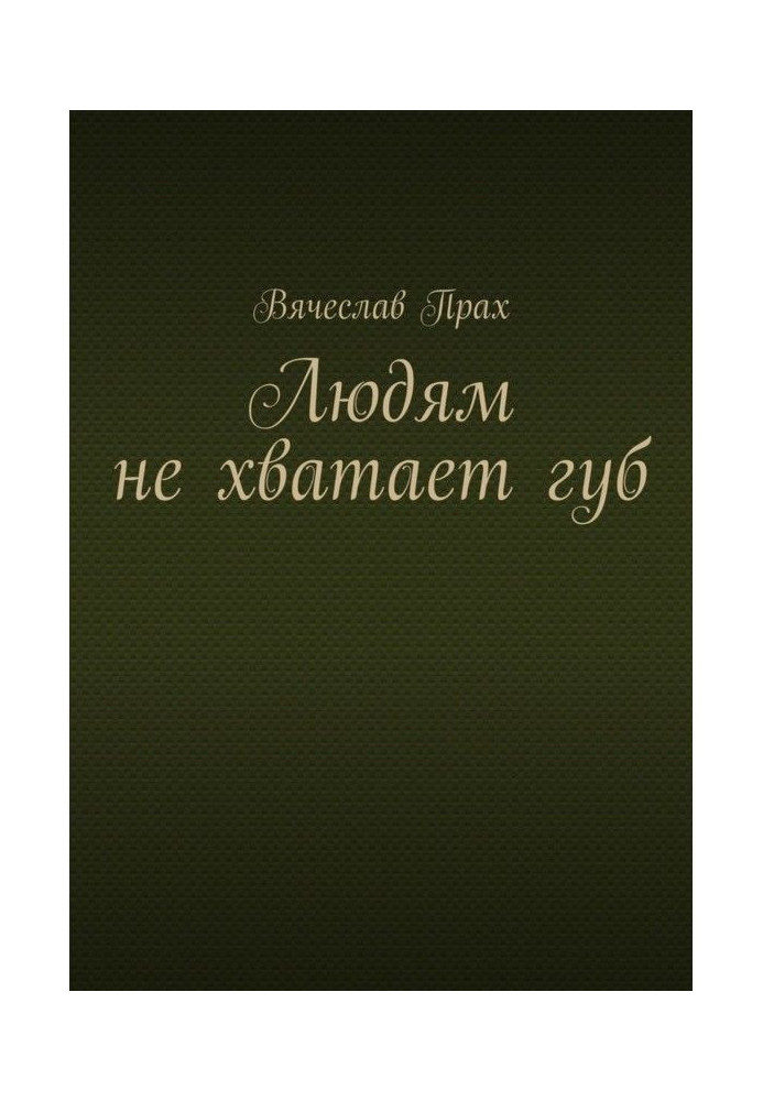 Книга Людям не хватает губ
