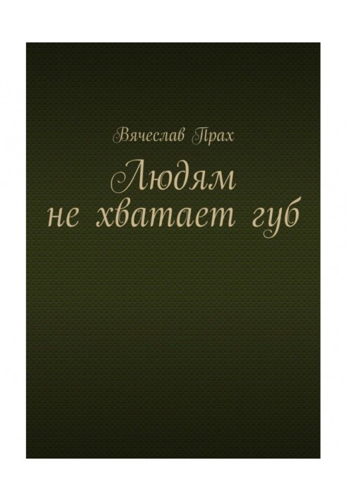 Книга Людям не хватает губ