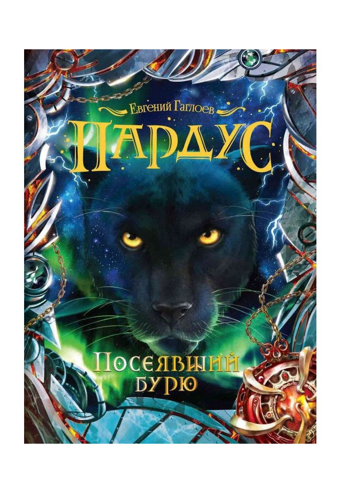 Книга Посеявший бурю