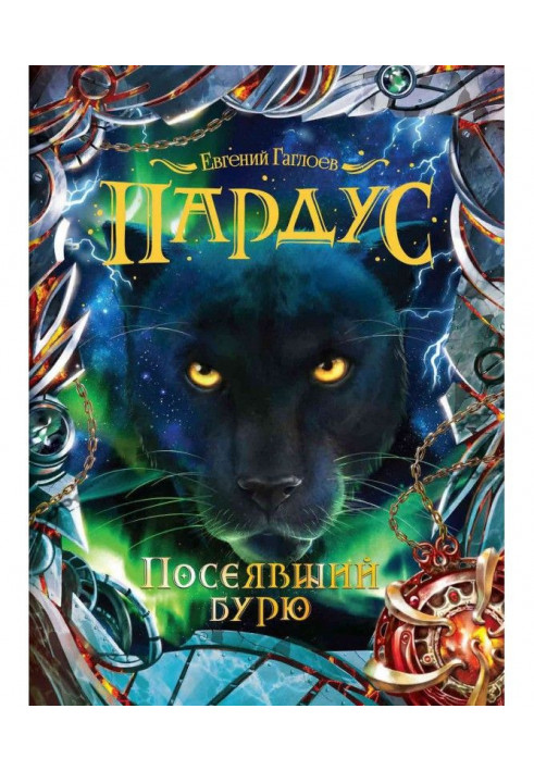 Книга Посеявший бурю