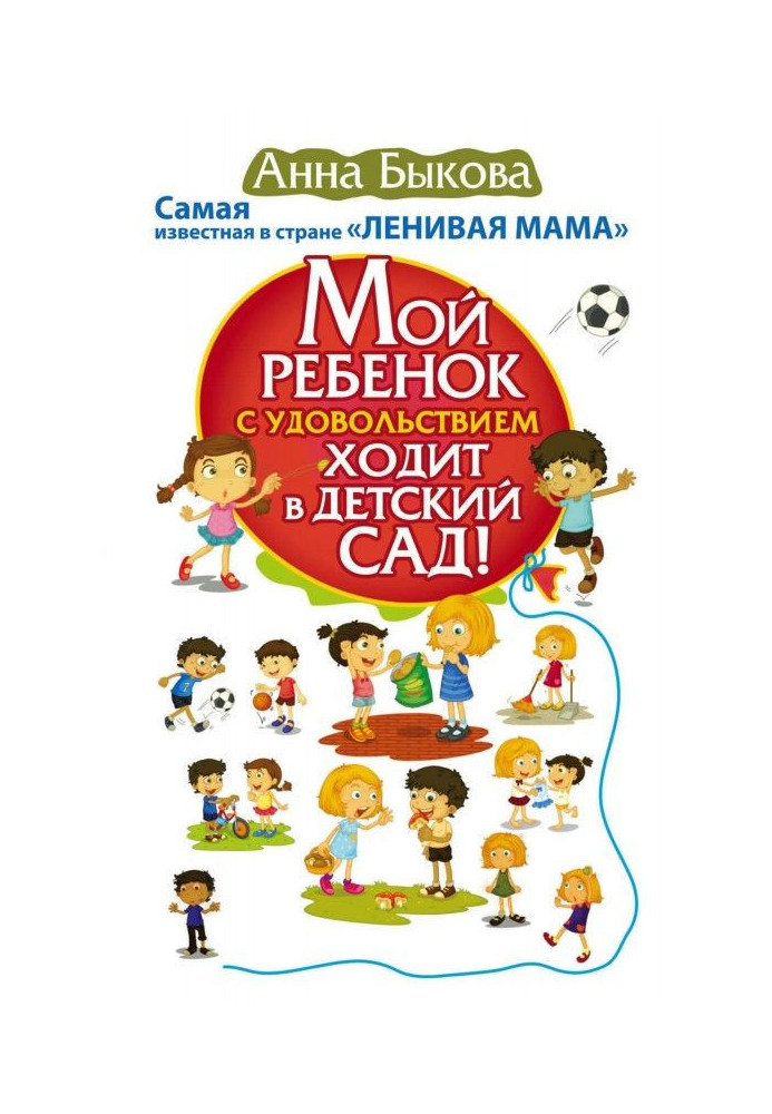 Книга Мой ребенок с удовольствием ходит в детский сад!