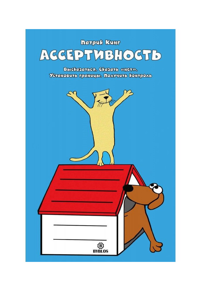 Книга Ассертивность. Висловитися. Сказати "ні". Встановити межі. Отримати контроль