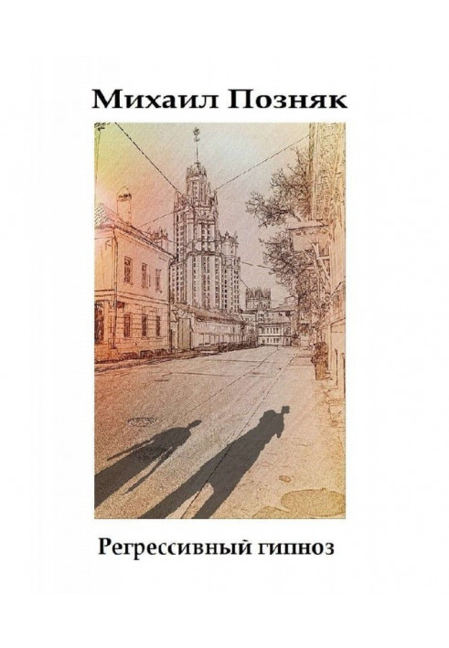 Книга Регрессивный гипноз
