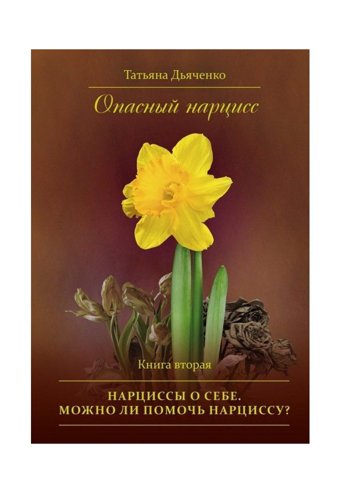 Book Dangerous narcissus. Book second. Narcissuses about itself. Is it possible to help a narcissus?