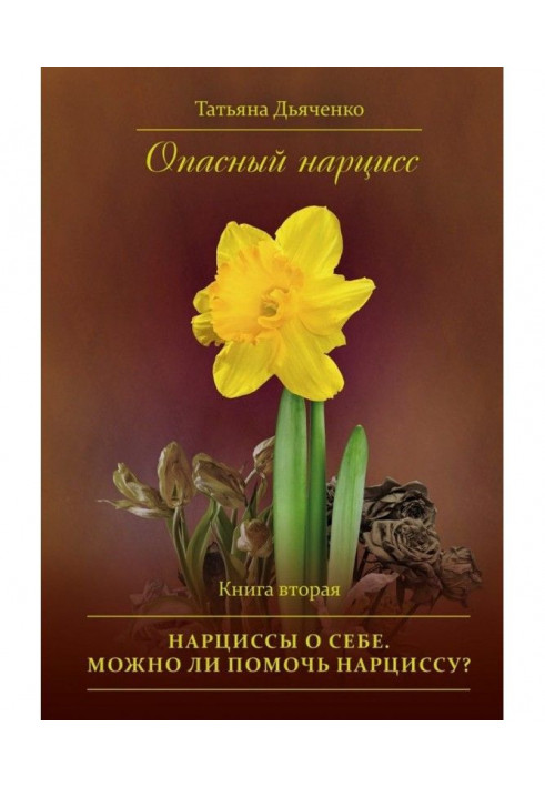 Book Dangerous narcissus. Book second. Narcissuses about itself. Is it possible to help a narcissus?