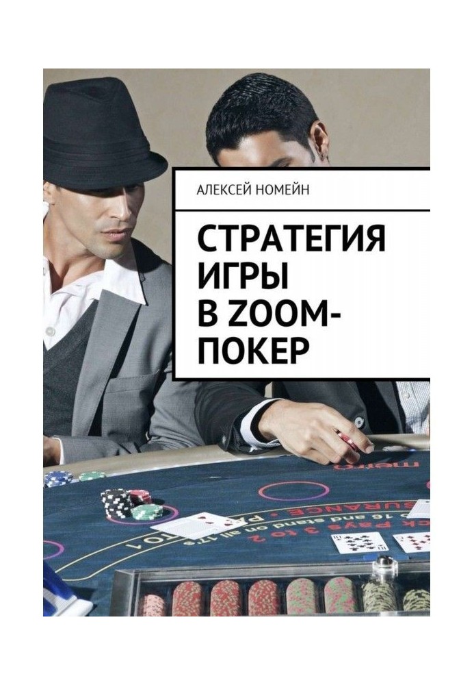 Книга Стратегія гри в Zoom- покер