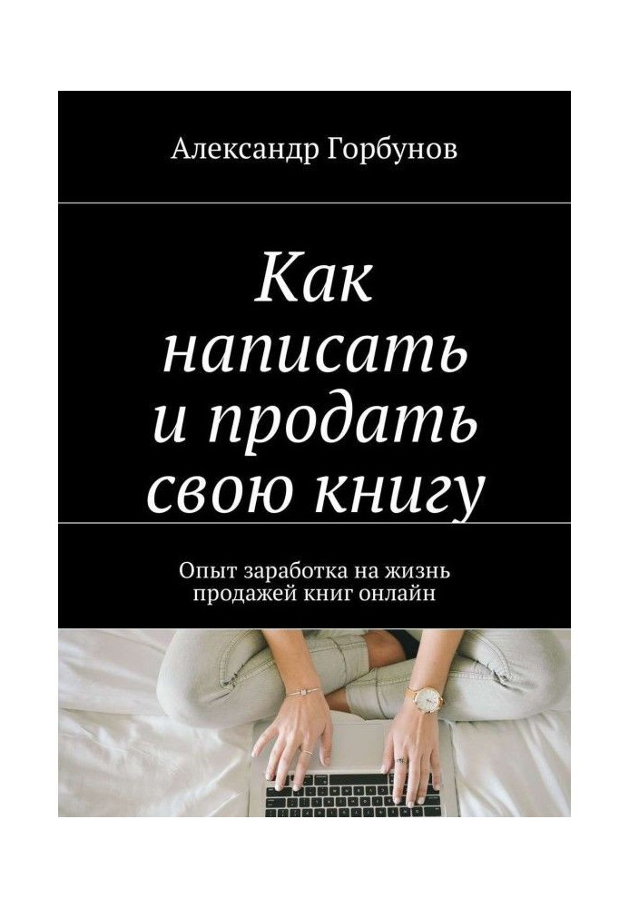 Book How to write and sell the book. Experience of earnings on life by the sale of books on-line