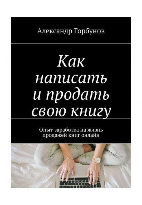 Book How to write and sell the book. Experience of earnings on life by the sale of books on-line