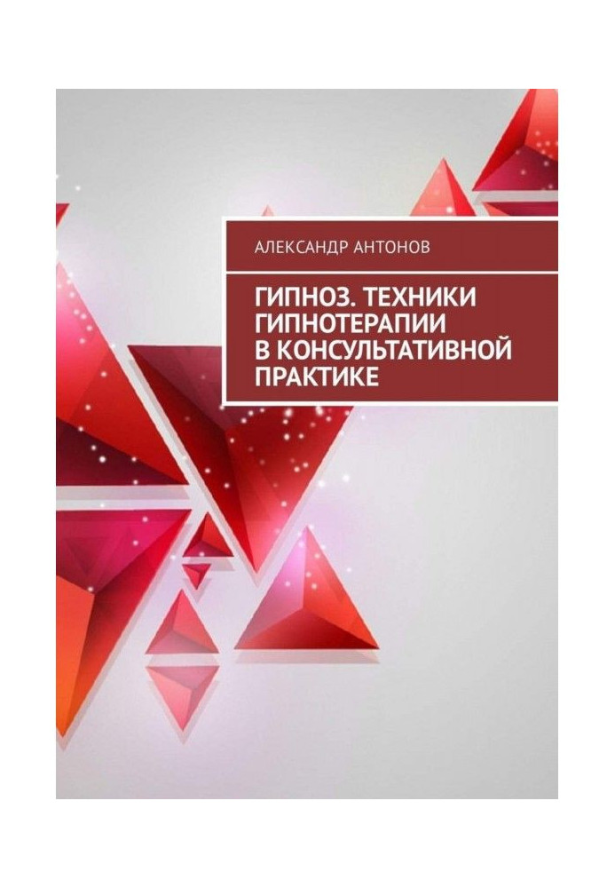 Книга Гіпноз. Техніка гіпнотерапії в консультативній практиці