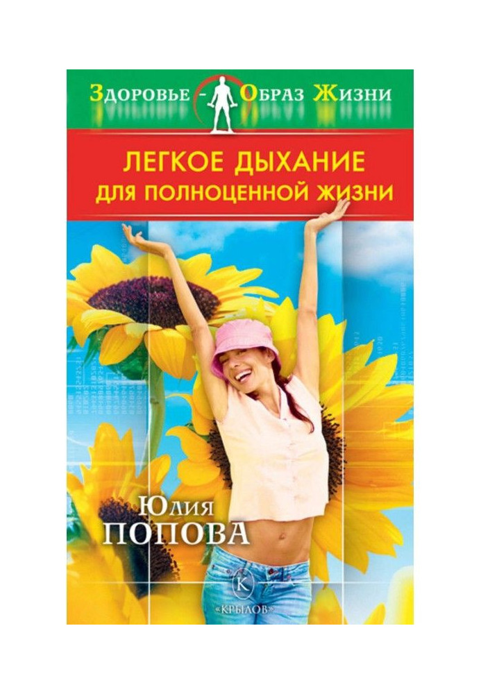 Книга Легке дихання для повноцінного життя