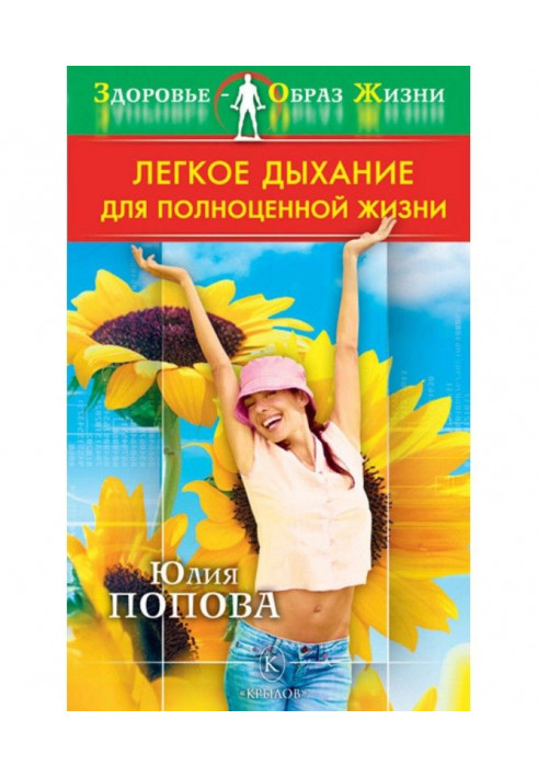 Книга Легке дихання для повноцінного життя