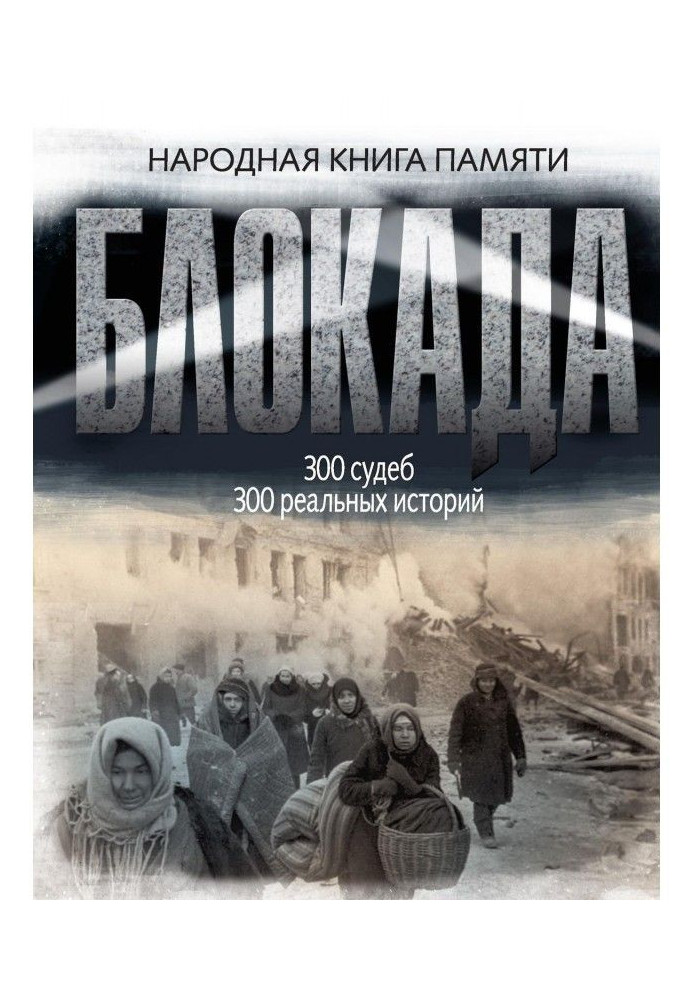 Book Blockade of Leningrad. Folk book of memory